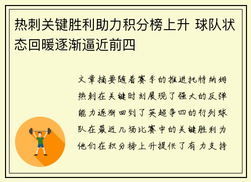 热刺关键胜利助力积分榜上升 球队状态回暖逐渐逼近前四