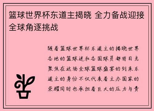篮球世界杯东道主揭晓 全力备战迎接全球角逐挑战