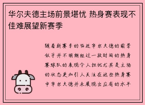 华尔夫德主场前景堪忧 热身赛表现不佳难展望新赛季