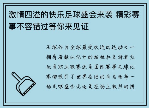 激情四溢的快乐足球盛会来袭 精彩赛事不容错过等你来见证