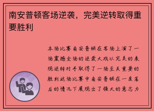 南安普顿客场逆袭，完美逆转取得重要胜利