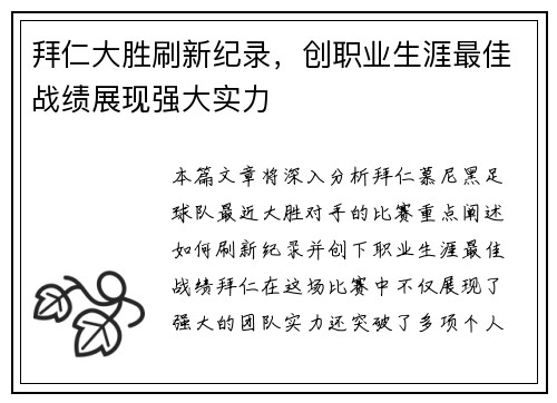拜仁大胜刷新纪录，创职业生涯最佳战绩展现强大实力