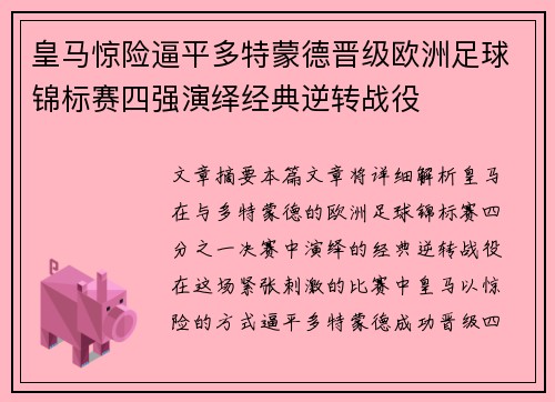 皇马惊险逼平多特蒙德晋级欧洲足球锦标赛四强演绎经典逆转战役