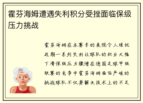 霍芬海姆遭遇失利积分受挫面临保级压力挑战