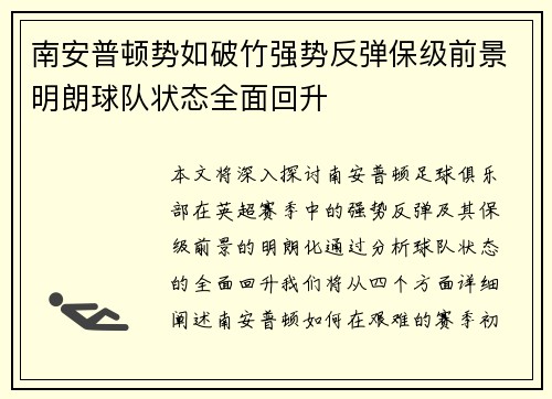南安普顿势如破竹强势反弹保级前景明朗球队状态全面回升