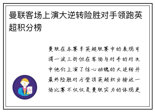 曼联客场上演大逆转险胜对手领跑英超积分榜