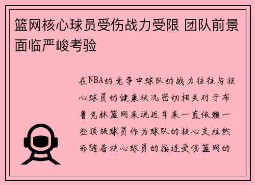 篮网核心球员受伤战力受限 团队前景面临严峻考验