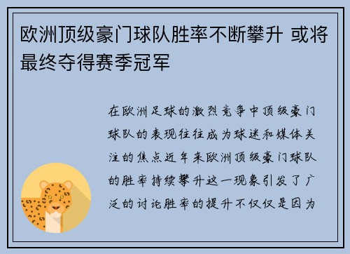 欧洲顶级豪门球队胜率不断攀升 或将最终夺得赛季冠军