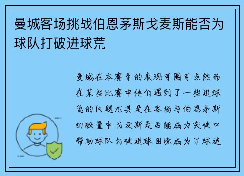 曼城客场挑战伯恩茅斯戈麦斯能否为球队打破进球荒