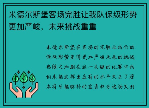 米德尔斯堡客场完胜让我队保级形势更加严峻，未来挑战重重