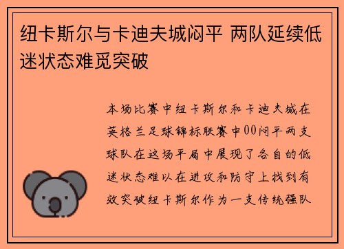 纽卡斯尔与卡迪夫城闷平 两队延续低迷状态难觅突破
