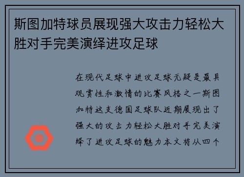 斯图加特球员展现强大攻击力轻松大胜对手完美演绎进攻足球