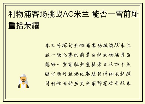 利物浦客场挑战AC米兰 能否一雪前耻重拾荣耀