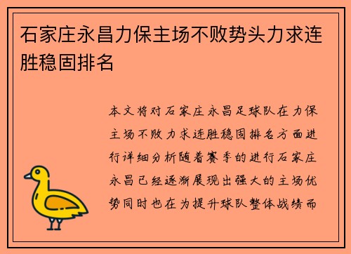 石家庄永昌力保主场不败势头力求连胜稳固排名