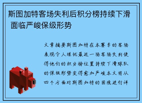 斯图加特客场失利后积分榜持续下滑 面临严峻保级形势