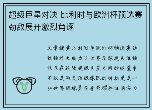 超级巨星对决 比利时与欧洲杯预选赛劲敌展开激烈角逐