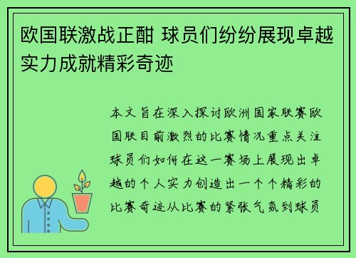 欧国联激战正酣 球员们纷纷展现卓越实力成就精彩奇迹