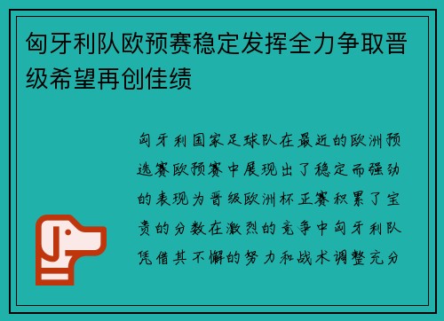 匈牙利队欧预赛稳定发挥全力争取晋级希望再创佳绩