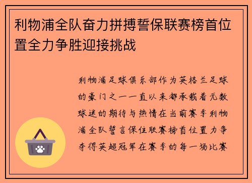 利物浦全队奋力拼搏誓保联赛榜首位置全力争胜迎接挑战