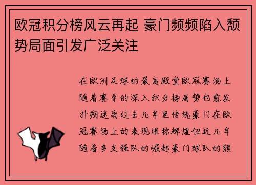 欧冠积分榜风云再起 豪门频频陷入颓势局面引发广泛关注