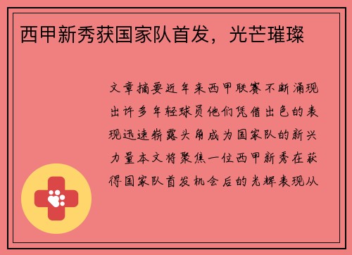 西甲新秀获国家队首发，光芒璀璨