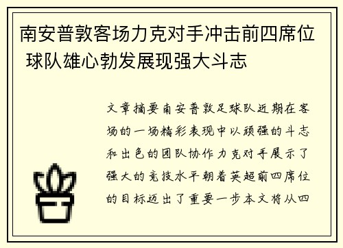 南安普敦客场力克对手冲击前四席位 球队雄心勃发展现强大斗志