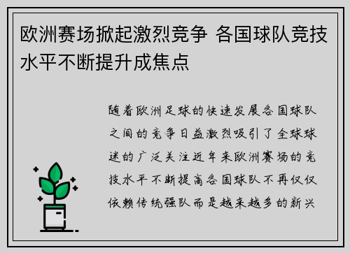 欧洲赛场掀起激烈竞争 各国球队竞技水平不断提升成焦点