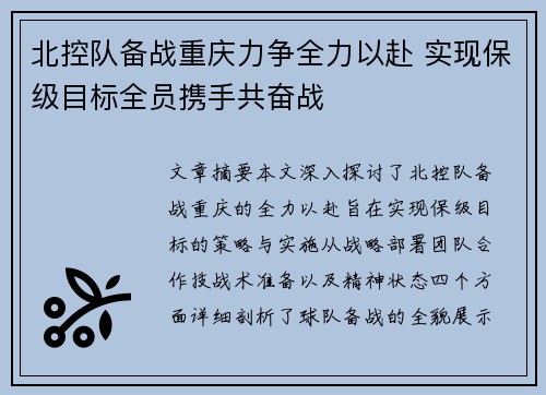 北控队备战重庆力争全力以赴 实现保级目标全员携手共奋战