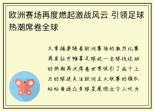 欧洲赛场再度燃起激战风云 引领足球热潮席卷全球