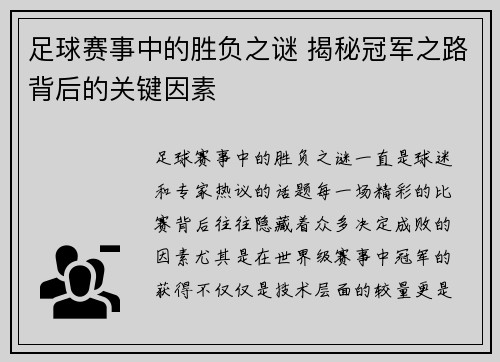 足球赛事中的胜负之谜 揭秘冠军之路背后的关键因素