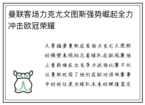 曼联客场力克尤文图斯强势崛起全力冲击欧冠荣耀