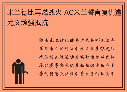 米兰德比再燃战火 AC米兰誓言复仇遭尤文顽强抵抗