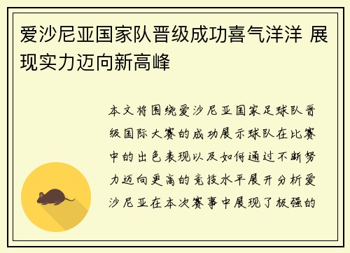 爱沙尼亚国家队晋级成功喜气洋洋 展现实力迈向新高峰