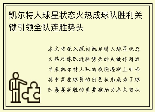 凯尔特人球星状态火热成球队胜利关键引领全队连胜势头