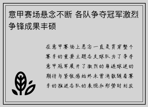 意甲赛场悬念不断 各队争夺冠军激烈争锋成果丰硕