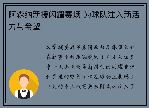 阿森纳新援闪耀赛场 为球队注入新活力与希望