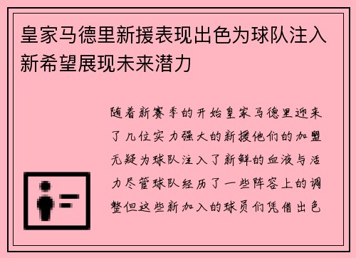 皇家马德里新援表现出色为球队注入新希望展现未来潜力