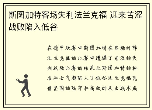 斯图加特客场失利法兰克福 迎来苦涩战败陷入低谷