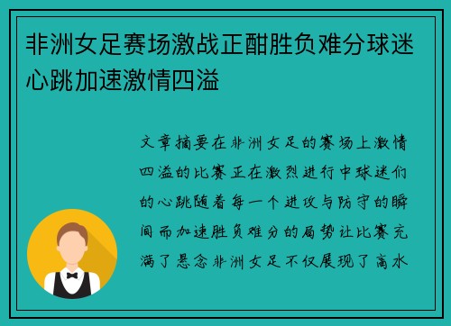 非洲女足赛场激战正酣胜负难分球迷心跳加速激情四溢