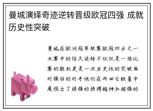 曼城演绎奇迹逆转晋级欧冠四强 成就历史性突破