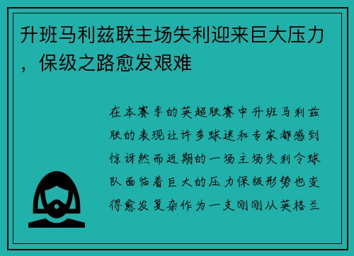 升班马利兹联主场失利迎来巨大压力，保级之路愈发艰难