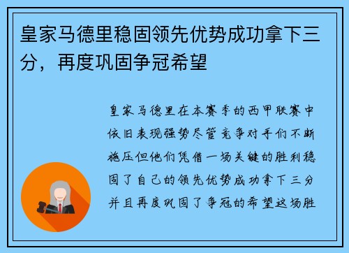 皇家马德里稳固领先优势成功拿下三分，再度巩固争冠希望