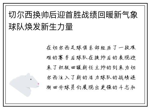 切尔西换帅后迎首胜战绩回暖新气象球队焕发新生力量