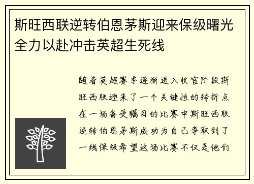 斯旺西联逆转伯恩茅斯迎来保级曙光全力以赴冲击英超生死线