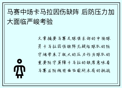 马赛中场卡马拉因伤缺阵 后防压力加大面临严峻考验