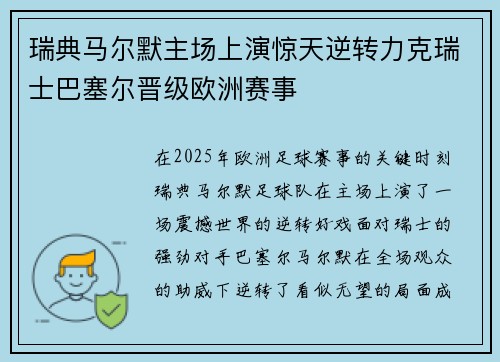 瑞典马尔默主场上演惊天逆转力克瑞士巴塞尔晋级欧洲赛事