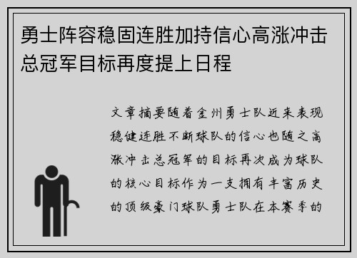 勇士阵容稳固连胜加持信心高涨冲击总冠军目标再度提上日程