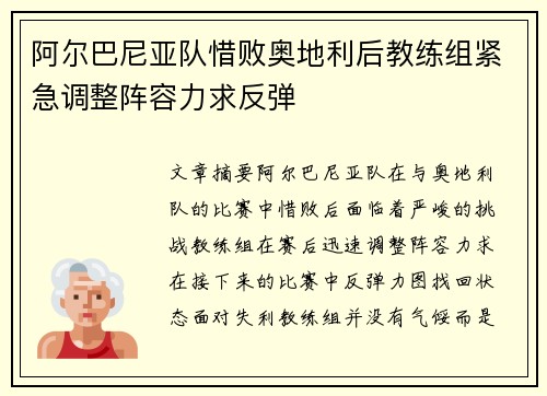 阿尔巴尼亚队惜败奥地利后教练组紧急调整阵容力求反弹