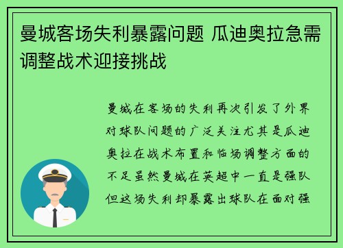 曼城客场失利暴露问题 瓜迪奥拉急需调整战术迎接挑战