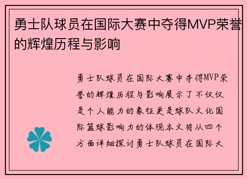 勇士队球员在国际大赛中夺得MVP荣誉的辉煌历程与影响